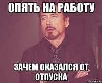 опять на работу зачем оказался от отпуска