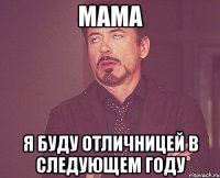 мама я буду отличницей в следующем году