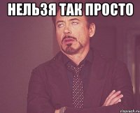 нельзя так просто 