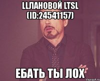 llлановой ltsl (id:24541157) ебать ты лох