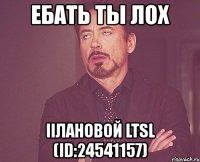 ебать ты лох iiлановой ltsl (id:24541157)