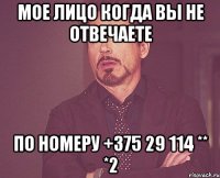 мое лицо когда вы не отвечаете по номеру +375 29 114 ** *2