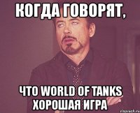 когда говорят, что world of tanks хорошая игра