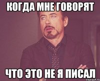 когда мне говорят что это не я писал