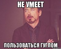 не умеет пользоваться гуглом