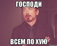 господи всем по хую