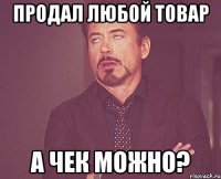 продал любой товар а чек можно?