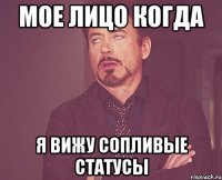 мое лицо когда я вижу сопливые статусы