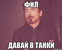 фил давай в танки