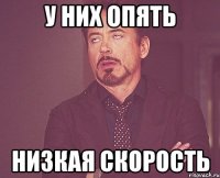 у них опять низкая скорость