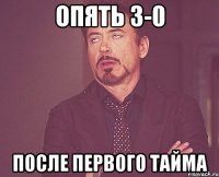 опять 3-0 после первого тайма