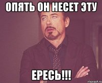 опять он несет эту ересь!!!