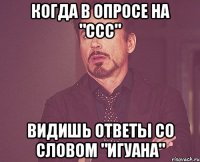 когда в опросе на "ссс" видишь ответы со словом "игуана"