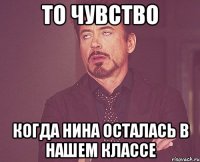 то чувство когда нина осталась в нашем классе