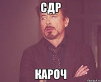 сдр кароч