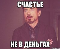 счастье не в деньгах