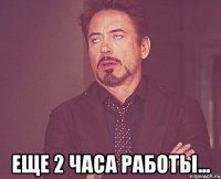  еще 2 часа работы...