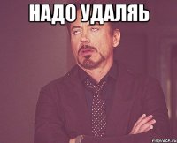 надо удаляь 