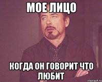 мое лицо когда он говорит что любит