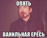 опять ванильная ересь