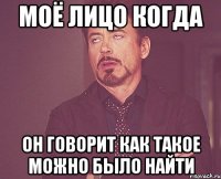 моё лицо когда он говорит как такое можно было найти