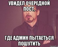 увидел очередной пост, где админ пытаеться пошутить