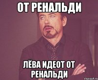 от ренальди лёва идеот от ренальди