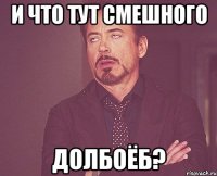 и что тут смешного долбоёб?