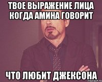 твое выражение лица когда амина говорит что любит джексона