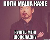 коли маша каже купіть мені шоколадку