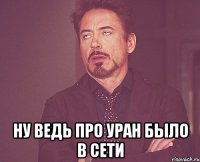  ну ведь про уран было в сети