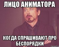 лицо аниматора когда спрашивают про беспорядки