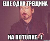 еще одна трещина на потолке. :)