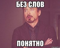 без слов понятно