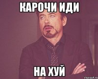 карочи иди на хуй