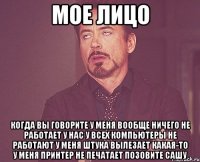 мое лицо когда вы говорите у меня вообще ничего не работает у нас у всех компьютеры не работают у меня штука вылезает какая-то у меня принтер не печатает позовите сашу