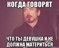 когда говорят что ты девушка и не должна материться