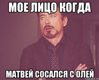 мое лицо когда матвей сосался с олей