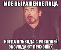 мое выражение лица когда ильзида с розалией обсуждают прохожих