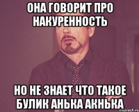 она говорит про накуренность но не знает что такое булик анька акнька