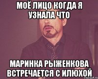 моё лицо когда я узнала что маринка рыженкова встречается с илюхой