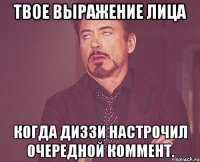 твое выражение лица когда диззи настрочил очередной коммент.