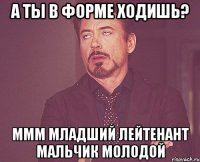 а ты в форме ходишь? ммм младший лейтенант мальчик молодой