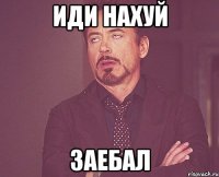 иди нахуй заебал