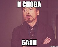 и снова баян