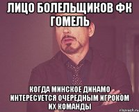 лицо болельщиков фк гомель когда минское динамо интересуется очередным игроком их команды
