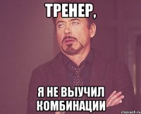 тренер, я не выучил комбинации