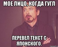 мое лицо, когда гугл перевел текст с японского.