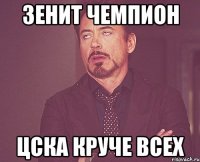 зенит чемпион цска круче всех