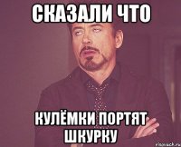 сказали что кулёмки портят шкурку